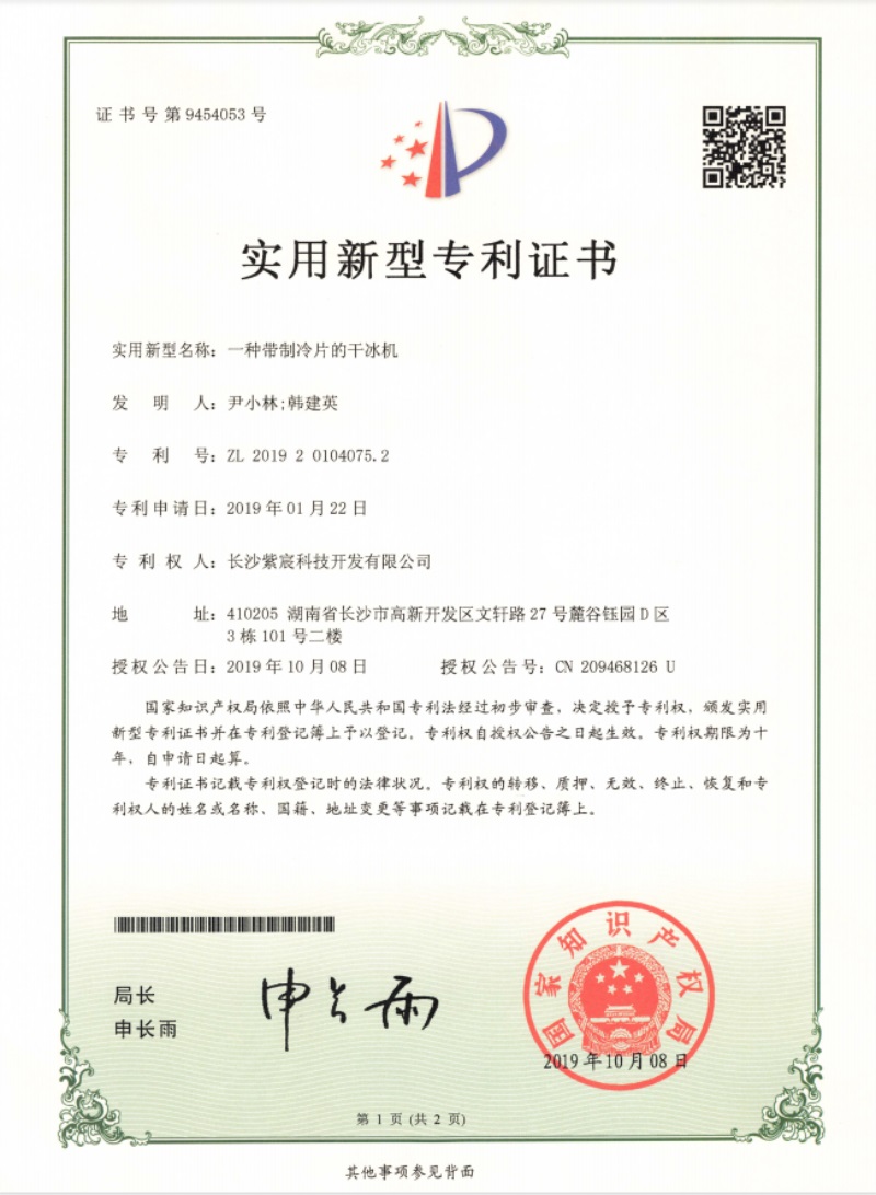 2.4-ZL201920104075.2一(yī)種帶制(zhì)冷(lěng)片的(de)幹冰機(jī)(1)